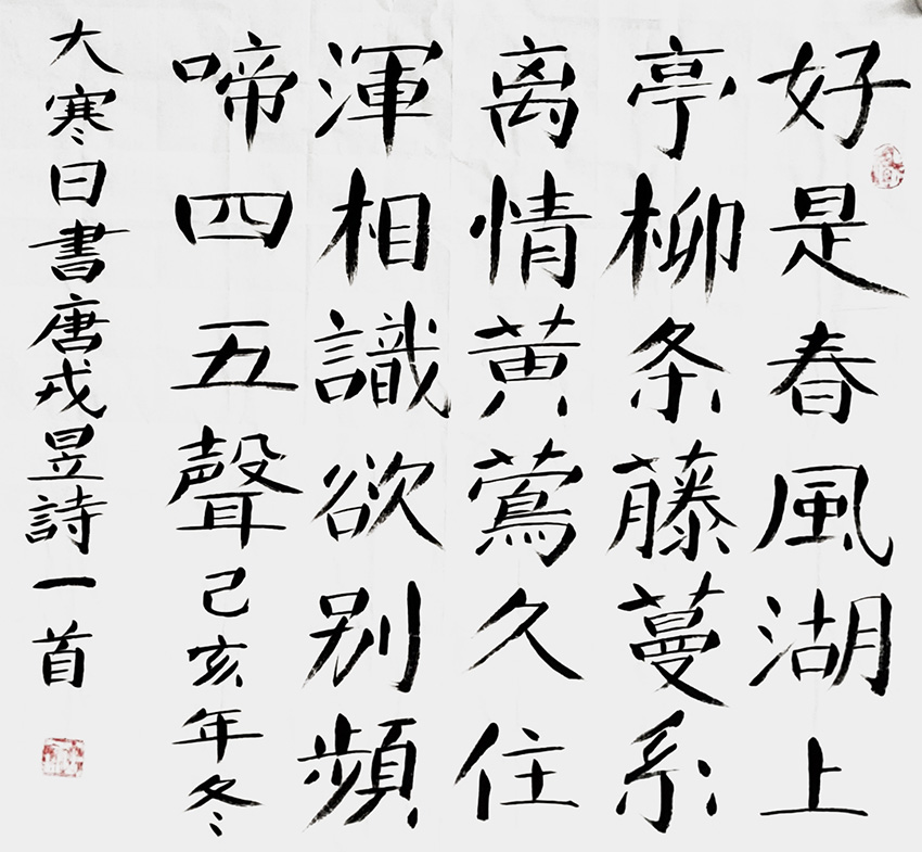 孙建锋作品4 唐 戎昱诗《移家别湖上亭》己亥年冬大寒日 四尺斗方